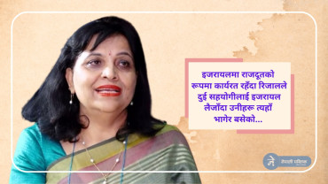 इजरायलका कारण कान्ता रिजालको अष्ट्रेलियाको राजदुत बन्ने सपना चकनाचुर